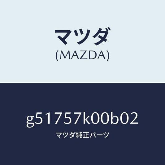 マツダ（MAZDA）モジユール エアー バツグ/マツダ純正部品/カペラ アクセラ アテンザ MAZDA3 MAZDA6/シート/G51757K00B02(G517-57-K00B0)