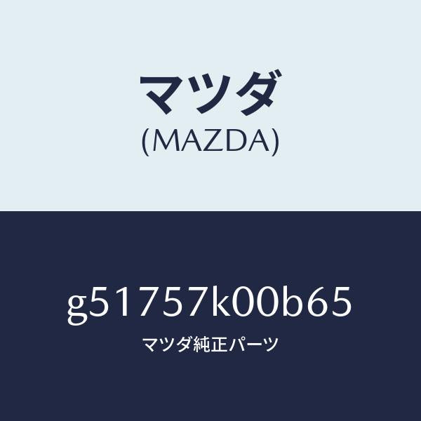 マツダ（MAZDA）モジユール エアー バツグ/マツダ純正部品/カペラ アクセラ アテンザ MAZDA3 MAZDA6/シート/G51757K00B65(G517-57-K00B6)