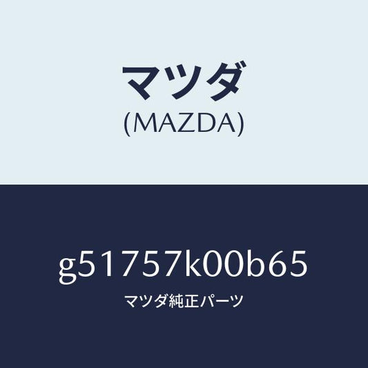 マツダ（MAZDA）モジユール エアー バツグ/マツダ純正部品/カペラ アクセラ アテンザ MAZDA3 MAZDA6/シート/G51757K00B65(G517-57-K00B6)