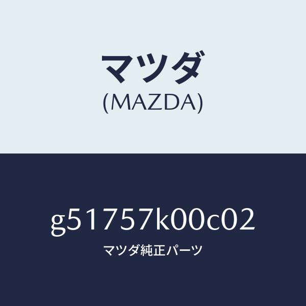 マツダ（MAZDA）モジユール エアー バツグ/マツダ純正部品/カペラ アクセラ アテンザ MAZDA3 MAZDA6/シート/G51757K00C02(G517-57-K00C0)