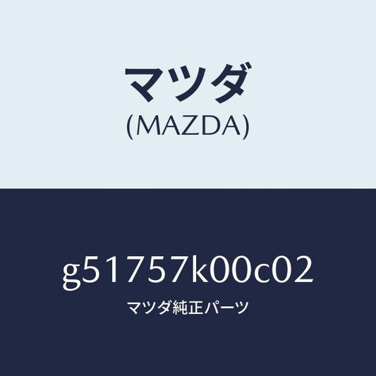 マツダ（MAZDA）モジユール エアー バツグ/マツダ純正部品/カペラ アクセラ アテンザ MAZDA3 MAZDA6/シート/G51757K00C02(G517-57-K00C0)