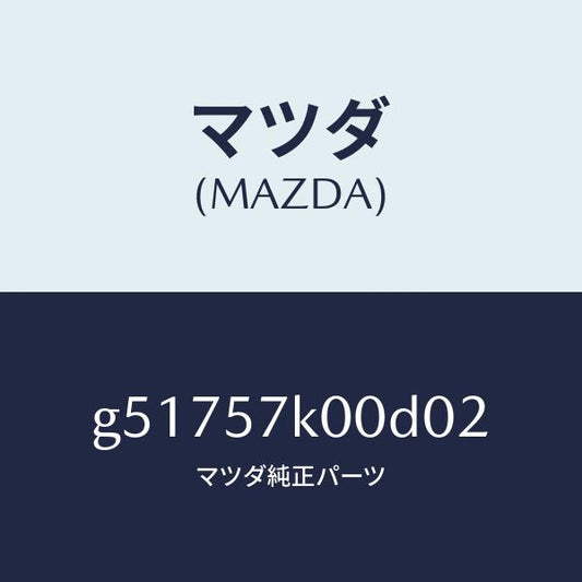 マツダ（MAZDA）モジユール エアー バツグ/マツダ純正部品/カペラ アクセラ アテンザ MAZDA3 MAZDA6/シート/G51757K00D02(G517-57-K00D0)