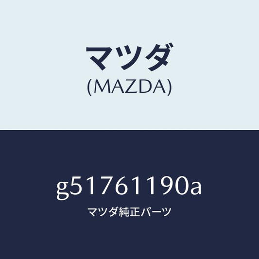 マツダ（MAZDA）コントロール ヒーター /マツダ純正部品/カペラ アクセラ アテンザ MAZDA3 MAZDA6/G51761190A(G517-61-190A)