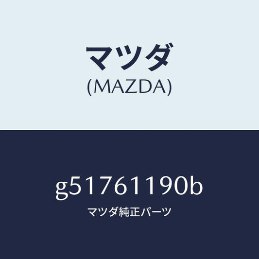 マツダ（MAZDA）コントロール ヒーター /マツダ純正部品/カペラ アクセラ アテンザ MAZDA3 MAZDA6/G51761190B(G517-61-190B)