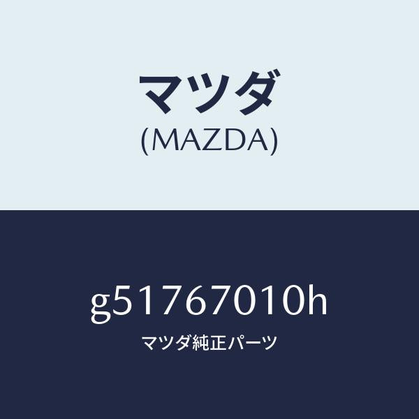 マツダ（MAZDA）ハーネス フロント /マツダ純正部品/カペラ アクセラ アテンザ MAZDA3 MAZDA6/G51767010H(G517-67-010H)
