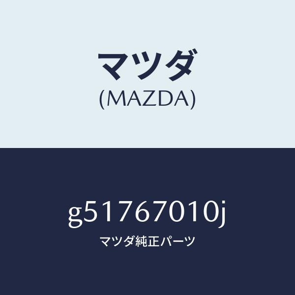 マツダ（MAZDA）ハーネス フロント /マツダ純正部品/カペラ アクセラ アテンザ MAZDA3 MAZDA6/G51767010J(G517-67-010J)