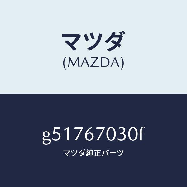 マツダ（MAZDA）ハーネス インストルメント /マツダ純正部品/カペラ アクセラ アテンザ MAZDA3 MAZDA6/G51767030F(G517-67-030F)