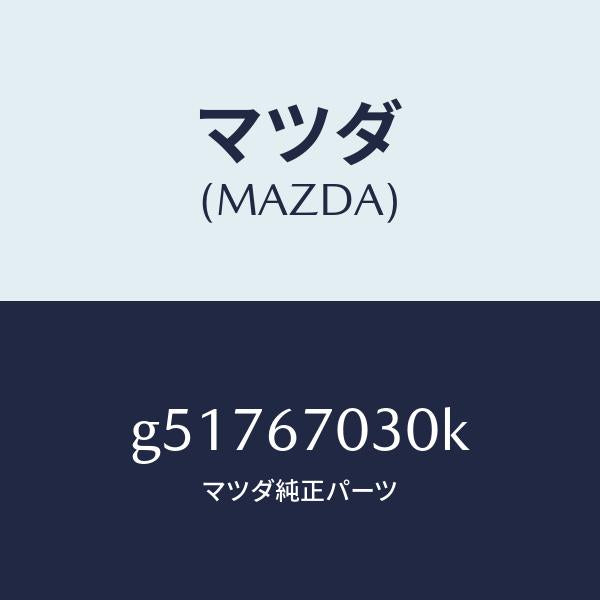 マツダ（MAZDA）ハーネス インストルメント /マツダ純正部品/カペラ アクセラ アテンザ MAZDA3 MAZDA6/G51767030K(G517-67-030K)