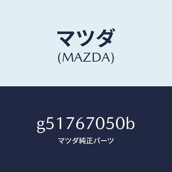 マツダ（MAZDA）ハーネス リアー/マツダ純正部品/カペラ アクセラ アテンザ MAZDA3 MAZDA6/G51767050B(G517-67-050B)