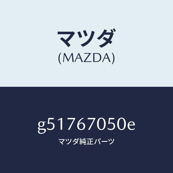 マツダ（MAZDA）ハーネス リアー/マツダ純正部品/カペラ アクセラ アテンザ MAZDA3 MAZDA6/G51767050E(G517-67-050E)
