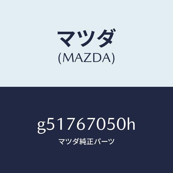 マツダ（MAZDA）ハーネス リアー/マツダ純正部品/カペラ アクセラ アテンザ MAZDA3 MAZDA6/G51767050H(G517-67-050H)