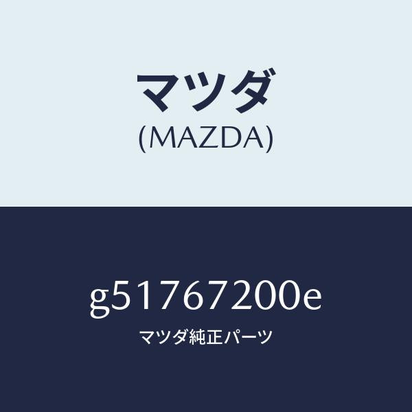 マツダ（MAZDA）ハーネス ドアー-パツセンジヤー /マツダ純正部品/カペラ アクセラ アテンザ MAZDA3 MAZDA6/G51767200E(G517-67-200E)