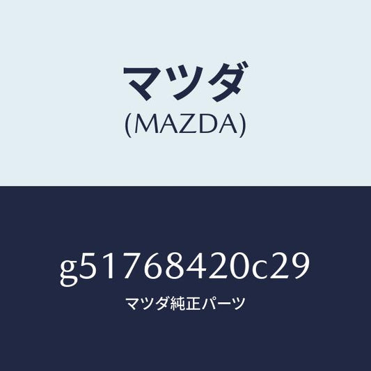 マツダ（MAZDA）トリム(R) ドアー /マツダ純正部品/カペラ アクセラ アテンザ MAZDA3 MAZDA6/G51768420C29(G517-68-420C2)