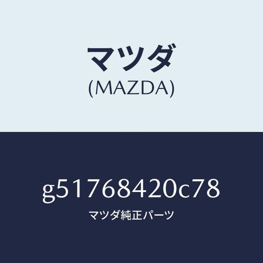 マツダ（MAZDA）トリム(R) ドアー /マツダ純正部品/カペラ アクセラ アテンザ MAZDA3 MAZDA6/G51768420C78(G517-68-420C7)
