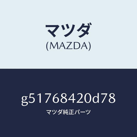マツダ（MAZDA）トリム(R) ドアー /マツダ純正部品/カペラ アクセラ アテンザ MAZDA3 MAZDA6/G51768420D78(G517-68-420D7)