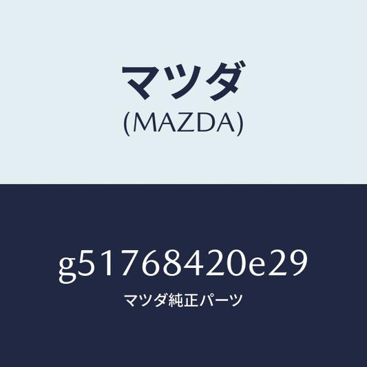 マツダ（MAZDA）トリム(R) ドアー /マツダ純正部品/カペラ アクセラ アテンザ MAZDA3 MAZDA6/G51768420E29(G517-68-420E2)