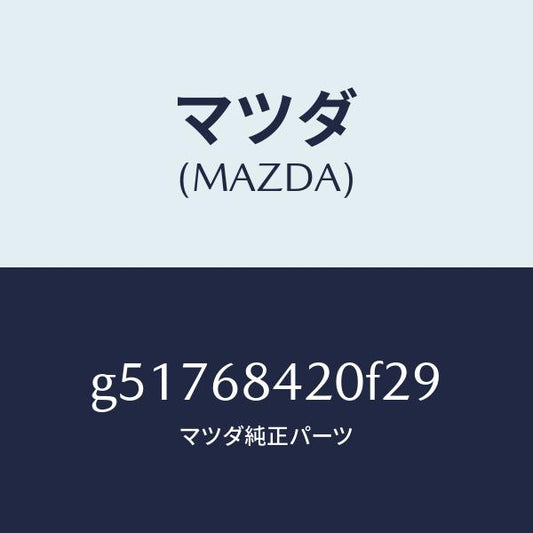 マツダ（MAZDA）トリム(R) ドアー /マツダ純正部品/カペラ アクセラ アテンザ MAZDA3 MAZDA6/G51768420F29(G517-68-420F2)