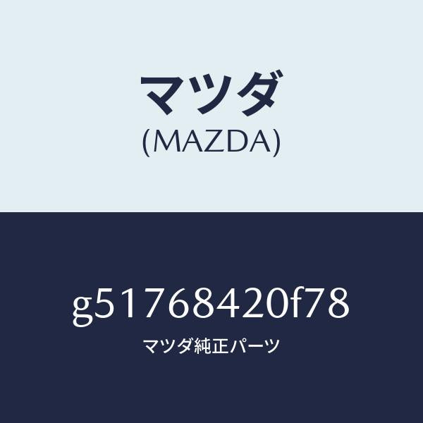 マツダ（MAZDA）トリム(R) ドアー /マツダ純正部品/カペラ アクセラ アテンザ MAZDA3 MAZDA6/G51768420F78(G517-68-420F7)