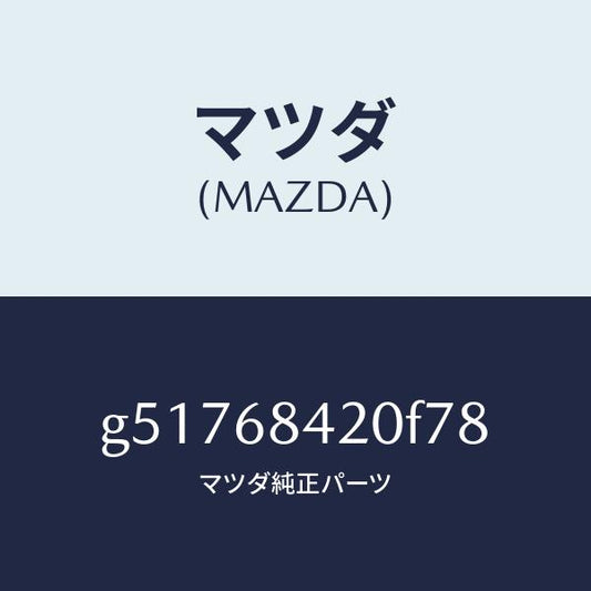 マツダ（MAZDA）トリム(R) ドアー /マツダ純正部品/カペラ アクセラ アテンザ MAZDA3 MAZDA6/G51768420F78(G517-68-420F7)