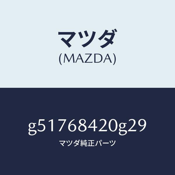 マツダ（MAZDA）トリム(R) ドアー /マツダ純正部品/カペラ アクセラ アテンザ MAZDA3 MAZDA6/G51768420G29(G517-68-420G2)