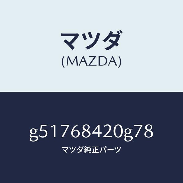 マツダ（MAZDA）トリム(R) ドアー /マツダ純正部品/カペラ アクセラ アテンザ MAZDA3 MAZDA6/G51768420G78(G517-68-420G7)
