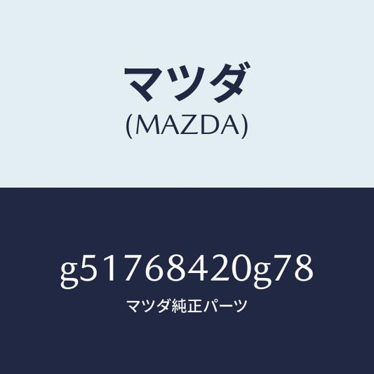 マツダ（MAZDA）トリム(R) ドアー /マツダ純正部品/カペラ アクセラ アテンザ MAZDA3 MAZDA6/G51768420G78(G517-68-420G7)