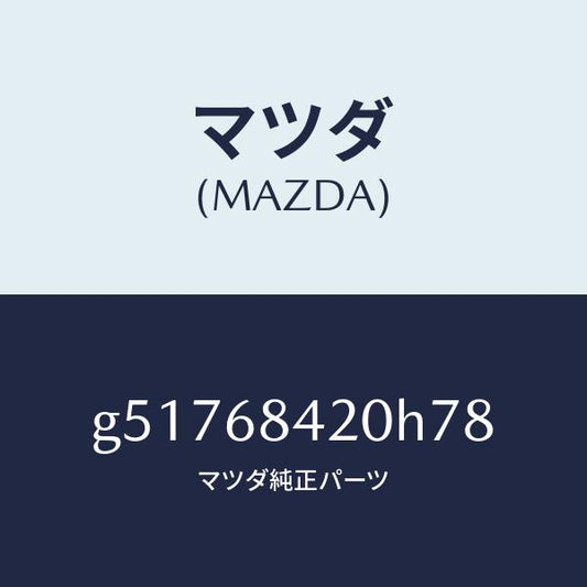 マツダ（MAZDA）トリム(R) ドアー /マツダ純正部品/カペラ アクセラ アテンザ MAZDA3 MAZDA6/G51768420H78(G517-68-420H7)