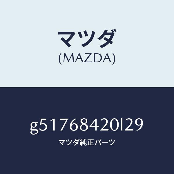 マツダ（MAZDA）トリム(R) ドアー /マツダ純正部品/カペラ アクセラ アテンザ MAZDA3 MAZDA6/G51768420L29(G517-68-420L2)