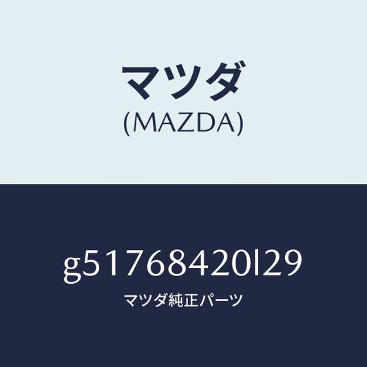マツダ（MAZDA）トリム(R) ドアー /マツダ純正部品/カペラ アクセラ アテンザ MAZDA3 MAZDA6/G51768420L29(G517-68-420L2)