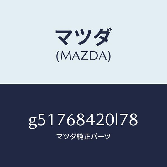マツダ（MAZDA）トリム(R) ドアー /マツダ純正部品/カペラ アクセラ アテンザ MAZDA3 MAZDA6/G51768420L78(G517-68-420L7)