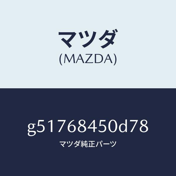 マツダ（MAZDA）トリム(L) ドアー /マツダ純正部品/カペラ アクセラ アテンザ MAZDA3 MAZDA6/G51768450D78(G517-68-450D7)