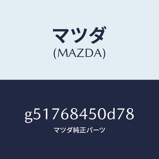 マツダ（MAZDA）トリム(L) ドアー /マツダ純正部品/カペラ アクセラ アテンザ MAZDA3 MAZDA6/G51768450D78(G517-68-450D7)
