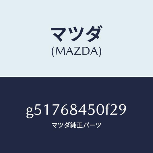 マツダ（MAZDA）トリム(L) ドアー /マツダ純正部品/カペラ アクセラ アテンザ MAZDA3 MAZDA6/G51768450F29(G517-68-450F2)
