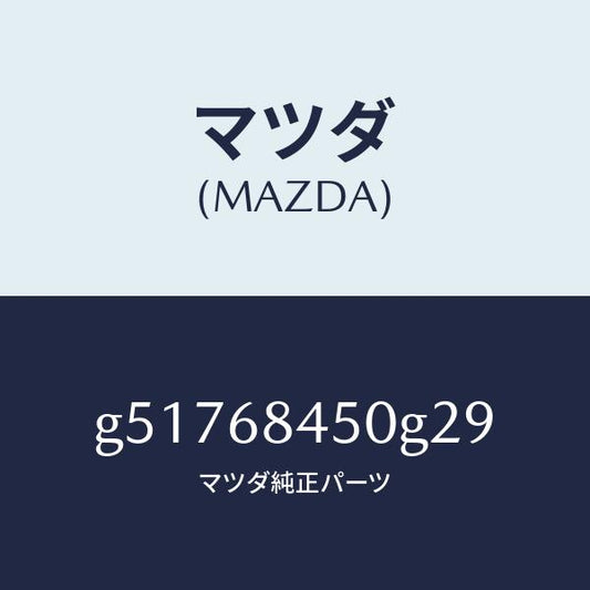 マツダ（MAZDA）トリム(L) ドアー /マツダ純正部品/カペラ アクセラ アテンザ MAZDA3 MAZDA6/G51768450G29(G517-68-450G2)