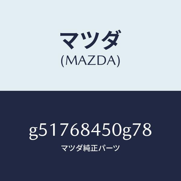 マツダ（MAZDA）トリム(L) ドアー /マツダ純正部品/カペラ アクセラ アテンザ MAZDA3 MAZDA6/G51768450G78(G517-68-450G7)