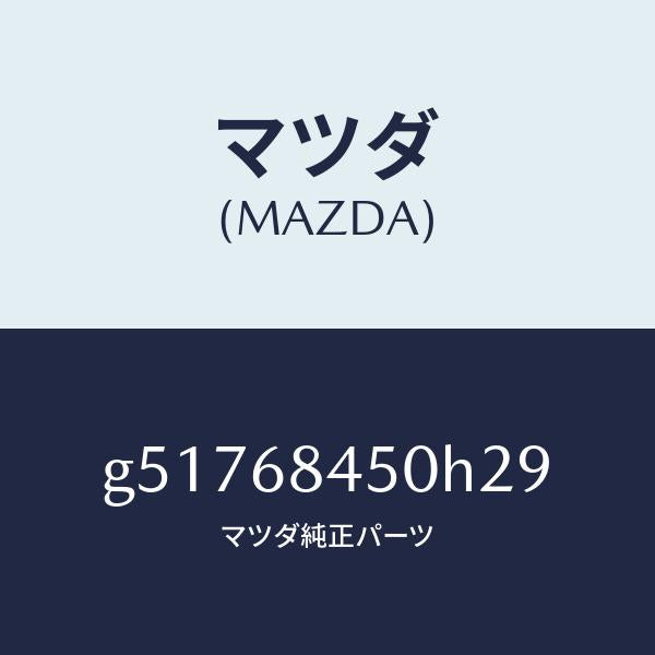 マツダ（MAZDA）トリム(L) ドアー /マツダ純正部品/カペラ アクセラ アテンザ MAZDA3 MAZDA6/G51768450H29(G517-68-450H2)