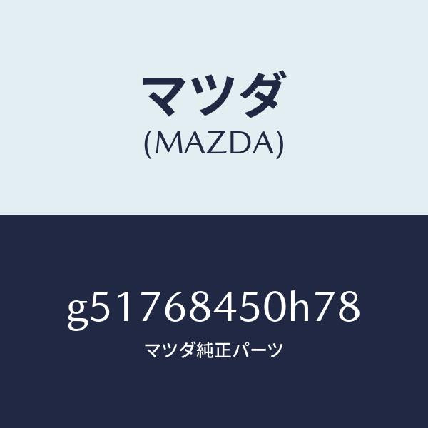 マツダ（MAZDA）トリム(L) ドアー /マツダ純正部品/カペラ アクセラ アテンザ MAZDA3 MAZDA6/G51768450H78(G517-68-450H7)