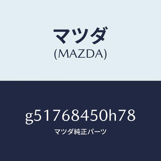 マツダ（MAZDA）トリム(L) ドアー /マツダ純正部品/カペラ アクセラ アテンザ MAZDA3 MAZDA6/G51768450H78(G517-68-450H7)