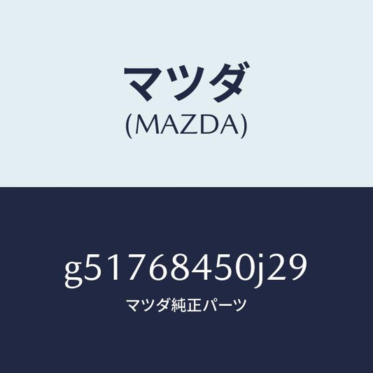 マツダ（MAZDA）トリム(L) ドアー /マツダ純正部品/カペラ アクセラ アテンザ MAZDA3 MAZDA6/G51768450J29(G517-68-450J2)