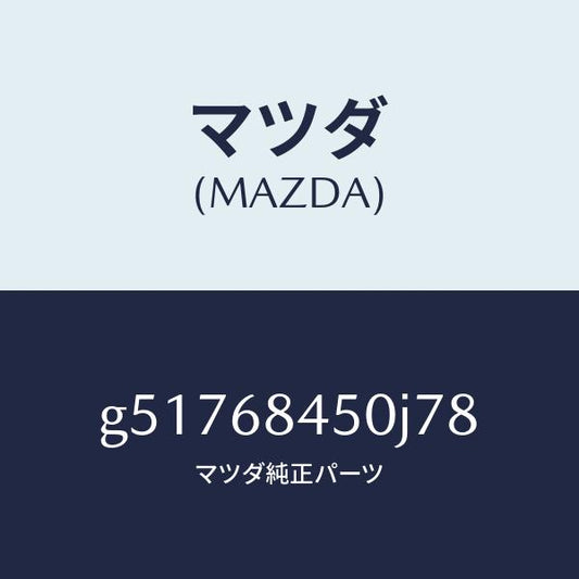 マツダ（MAZDA）トリム(L) ドアー /マツダ純正部品/カペラ アクセラ アテンザ MAZDA3 MAZDA6/G51768450J78(G517-68-450J7)