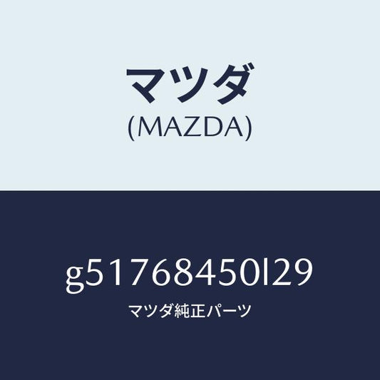 マツダ（MAZDA）トリム(L) ドアー /マツダ純正部品/カペラ アクセラ アテンザ MAZDA3 MAZDA6/G51768450L29(G517-68-450L2)