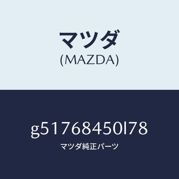 マツダ（MAZDA）トリム(L) ドアー /マツダ純正部品/カペラ アクセラ アテンザ MAZDA3 MAZDA6/G51768450L78(G517-68-450L7)