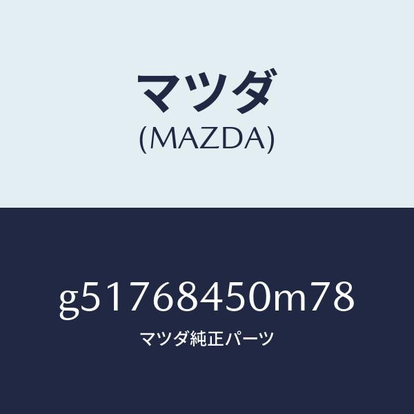 マツダ（MAZDA）トリム(L) ドアー /マツダ純正部品/カペラ アクセラ アテンザ MAZDA3 MAZDA6/G51768450M78(G517-68-450M7)