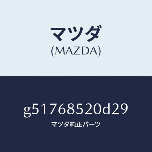マツダ（MAZDA）トリム(R) ドアー-リヤー /マツダ純正部品/カペラ アクセラ アテンザ MAZDA3 MAZDA6/G51768520D29(G517-68-520D2)