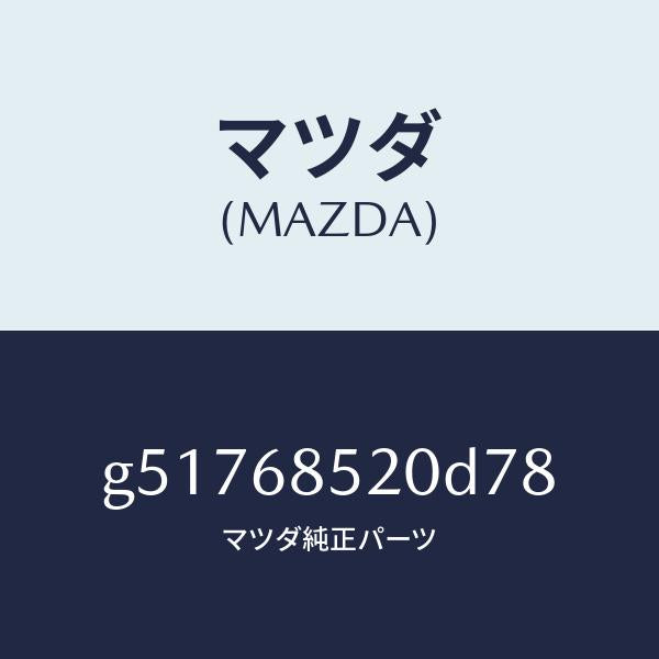 マツダ（MAZDA）トリム(R) ドアー-リヤー /マツダ純正部品/カペラ アクセラ アテンザ MAZDA3 MAZDA6/G51768520D78(G517-68-520D7)