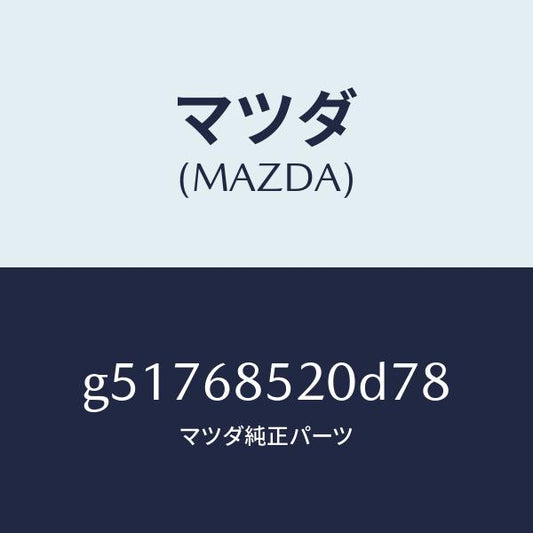 マツダ（MAZDA）トリム(R) ドアー-リヤー /マツダ純正部品/カペラ アクセラ アテンザ MAZDA3 MAZDA6/G51768520D78(G517-68-520D7)
