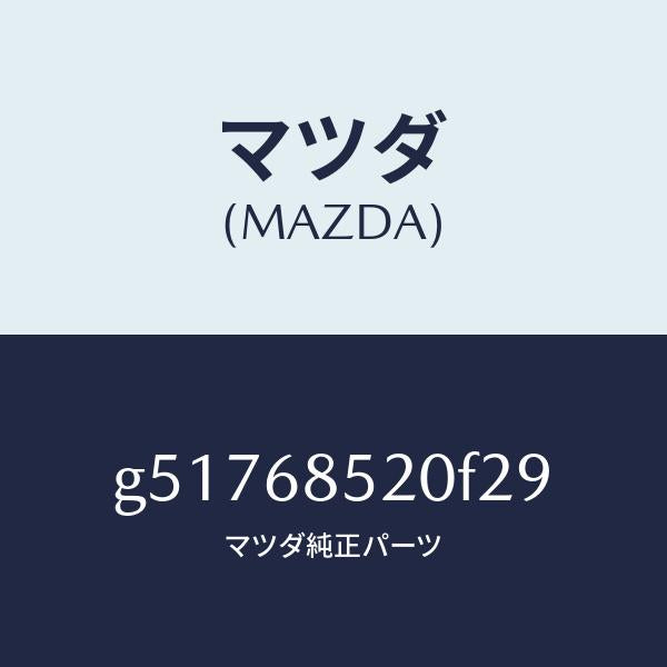 マツダ（MAZDA）トリム(R) ドアー-リヤー /マツダ純正部品/カペラ アクセラ アテンザ MAZDA3 MAZDA6/G51768520F29(G517-68-520F2)