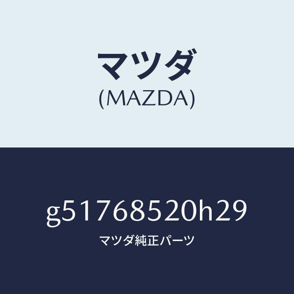 マツダ（MAZDA）トリム(R) ドアー-リヤー /マツダ純正部品/カペラ アクセラ アテンザ MAZDA3 MAZDA6/G51768520H29(G517-68-520H2)