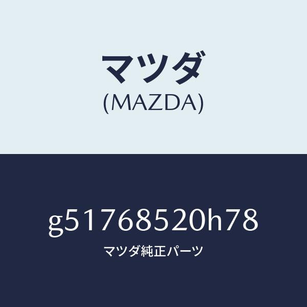 マツダ（MAZDA）トリム(R) ドアー-リヤー /マツダ純正部品/カペラ アクセラ アテンザ MAZDA3 MAZDA6/G51768520H78(G517-68-520H7)