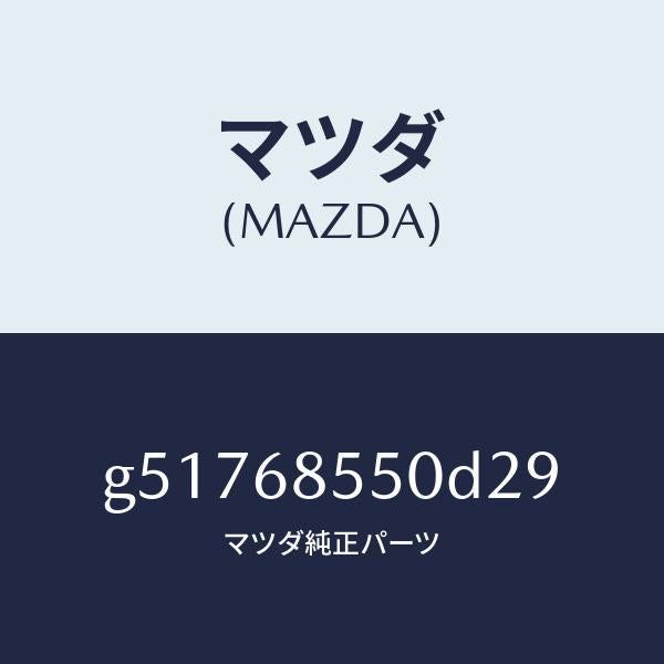 マツダ（MAZDA）トリム(L) ドアー-リヤー /マツダ純正部品/カペラ アクセラ アテンザ MAZDA3 MAZDA6/G51768550D29(G517-68-550D2)
